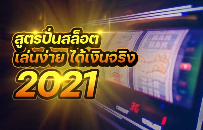 สูตรปั่นสล็อต เล่นง่าย ได้เงินจริง 2021