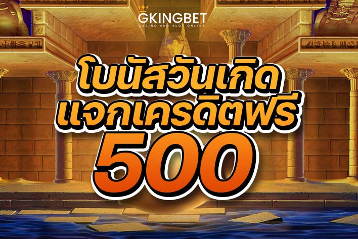 โบนัสวันเกิด 500