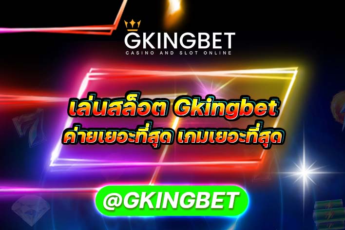 เล่นสล็อต Gkingbet