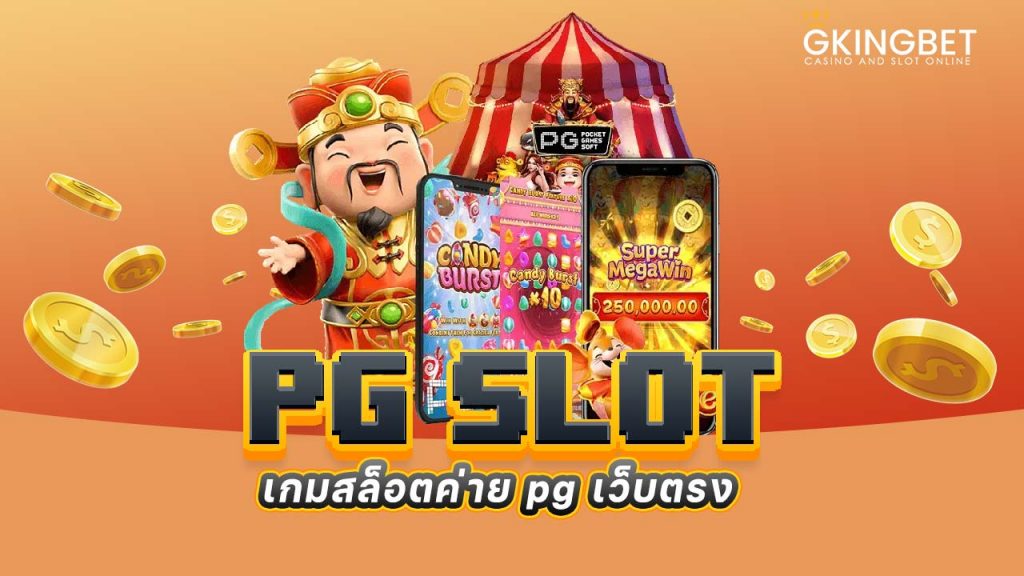 เกมสล็อตค่าย pg