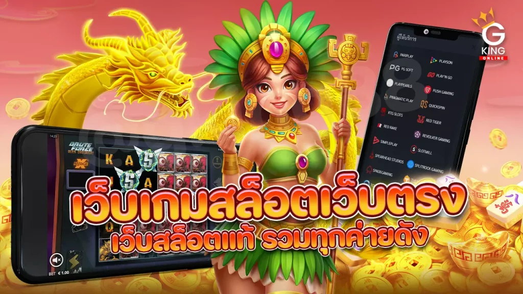 เกมสล็อต เว็บตรง