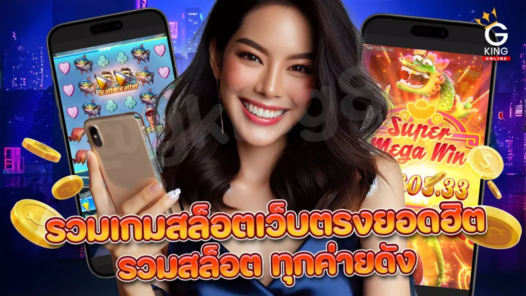 เว็บพนันออนไลน์ เกมสล็อต เว็บตรง ที่ดีที่สุด