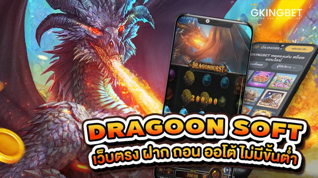 ทดลองเล่น Dragoon soft