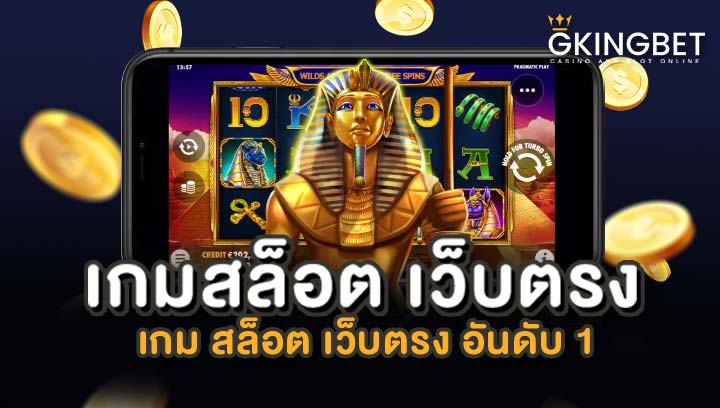 เกม สล็อต เว็บตรง อันดับ 1