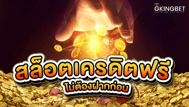 สล็อตเครดิตฟรี