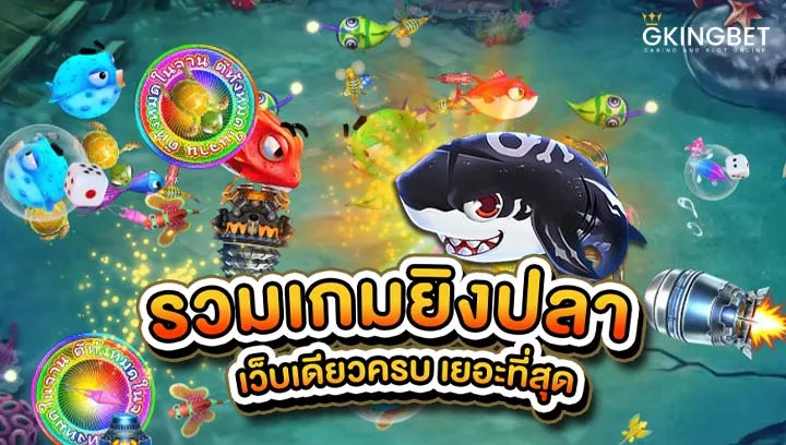 เกมยิงปลาแตกง่าย