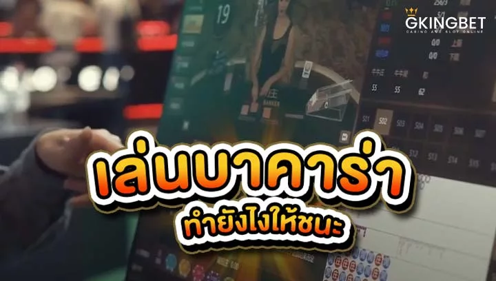 เล่นบาคาร่า