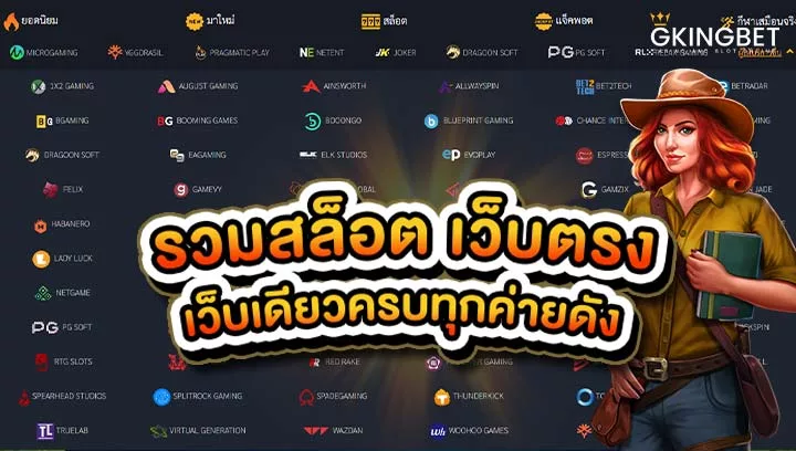 เว็บสล็อตเว็บตรง รวมสล็อต ทุกค่าย