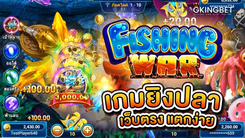 เกมยิงปลา FISHING WAR