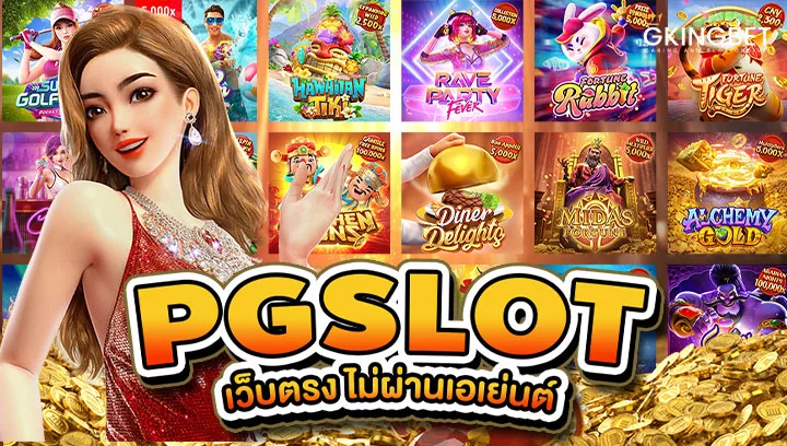 สล็อต PG SLOT เว็บตรง