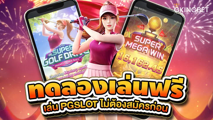 สล็อต PG SLOT ทดลองเล่น