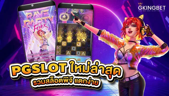 สล็อต PG SLOT ใหม่ ล่าสุด