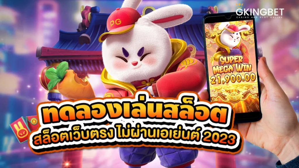 ทดลองเล่นสล็อตฟรี 2023