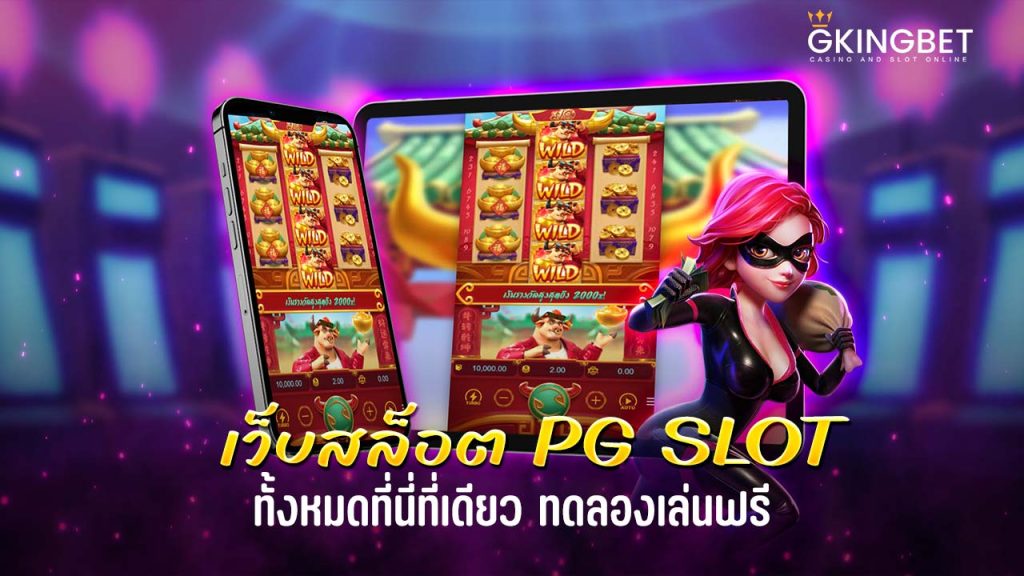 เว็บสล็อต PG slot ทดลองเล่น ฟรี