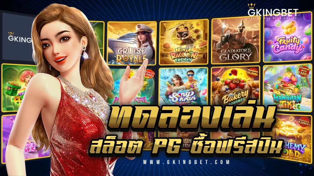 ทดลองเล่นสล็อต pg ซื้อฟรีสปิน