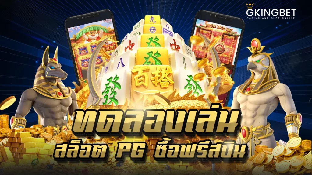 สล็อต pg ซื้อฟรีสปิน