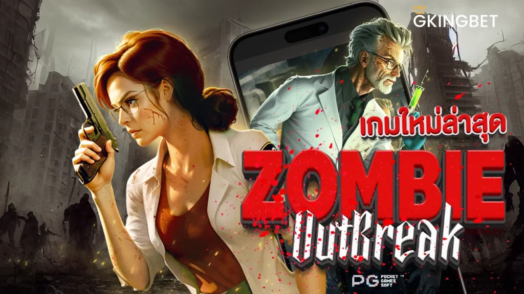 ทดลองเล่น Zombie Outbreak PGslot