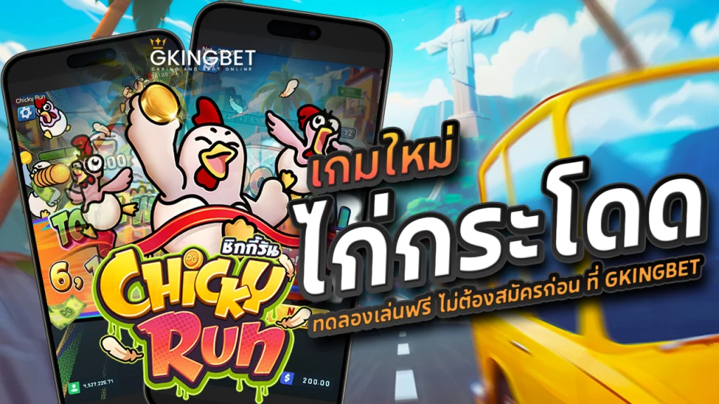 ทดลองเล่น Chicky Run pg slot