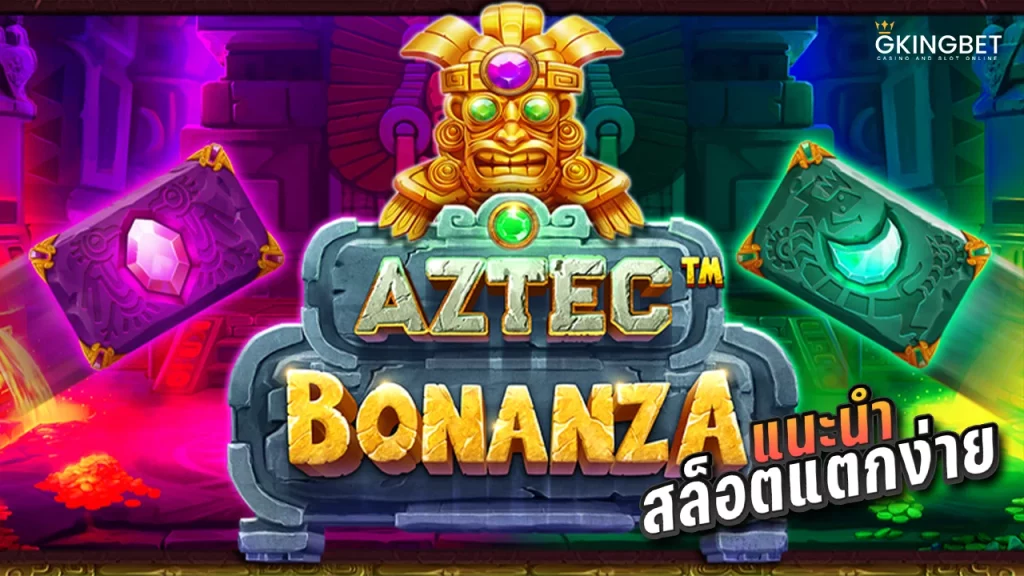 Aztec Bonanza สล็อตแตกง่าย