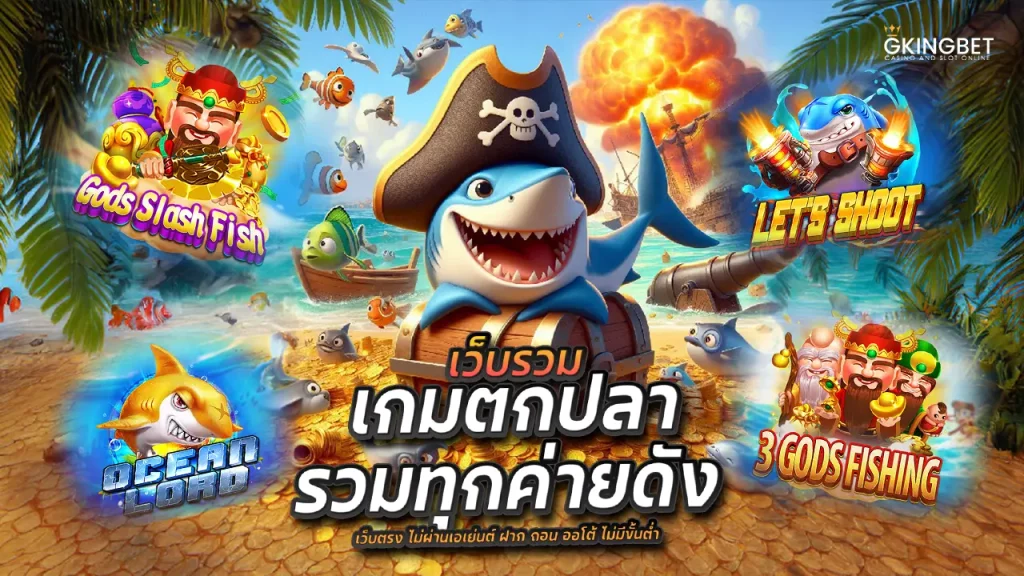 เกมยิงปลาออนไลน์