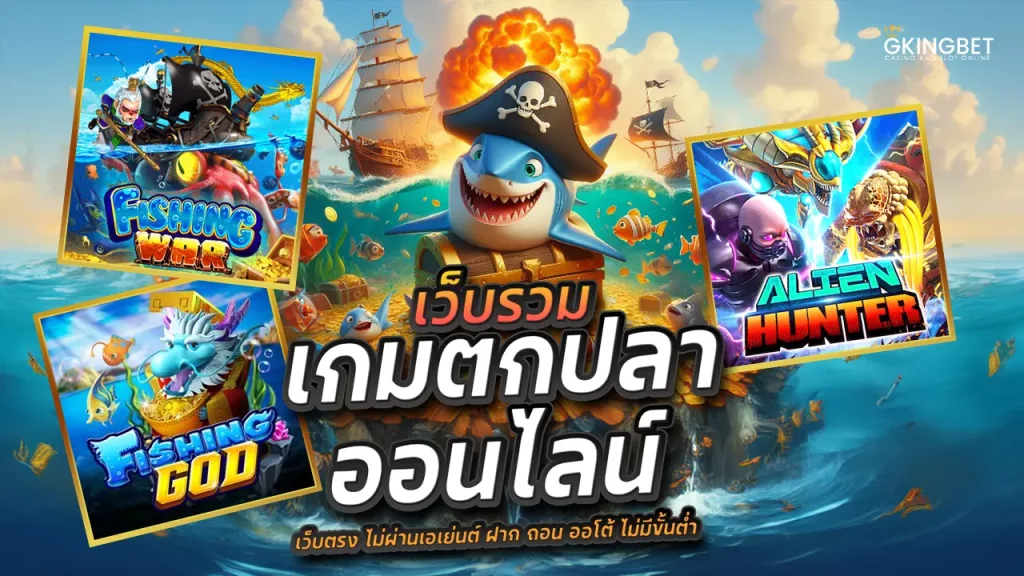 เว็บรวม เกมตกปลา