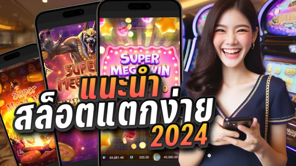 แนะนํา สล็อตแตกง่าย 2024