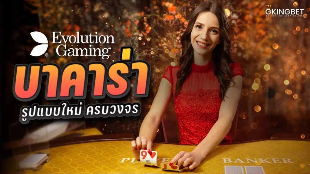 Evolution Gaming Baccarat