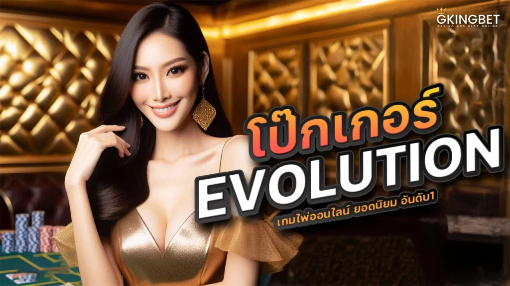 Evolution Poker online