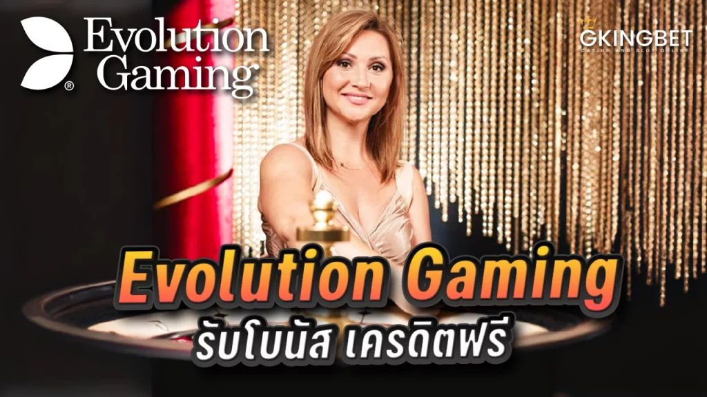 Evolution gaming เครดิตฟรี