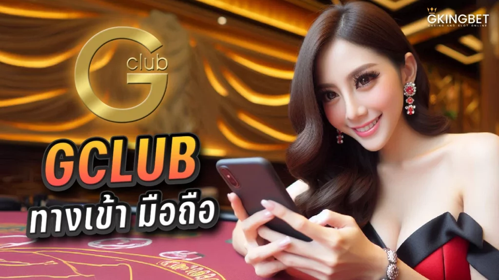 Gclub มือถือ