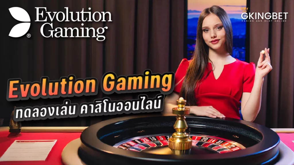 Evolution gaming ทดลองเล่น