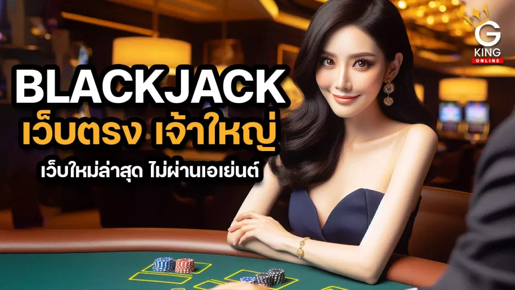 ทดลองเล่น Blackjack