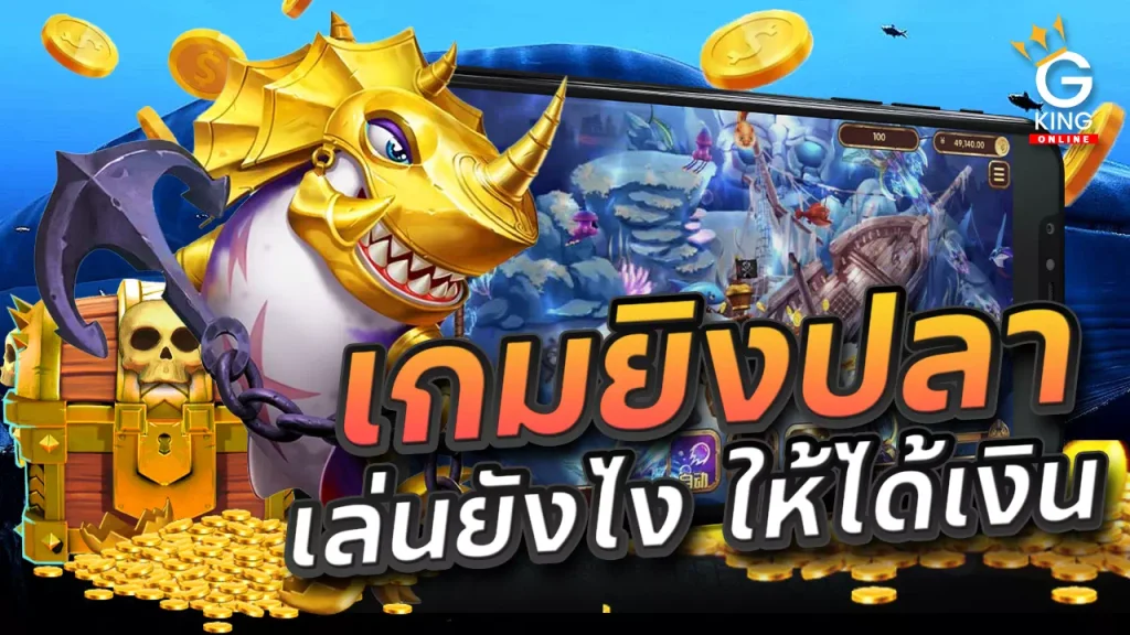 เกมยิงปลา เล่นยังไง ให้ได้เงินจริง