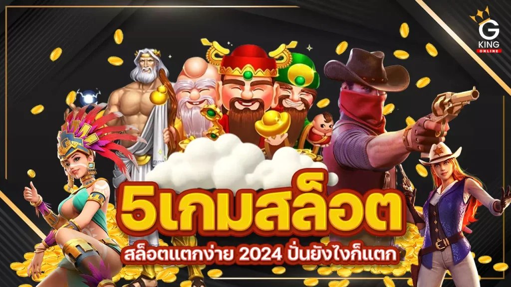 5 เกมสล็อตแตกง่าย 2024