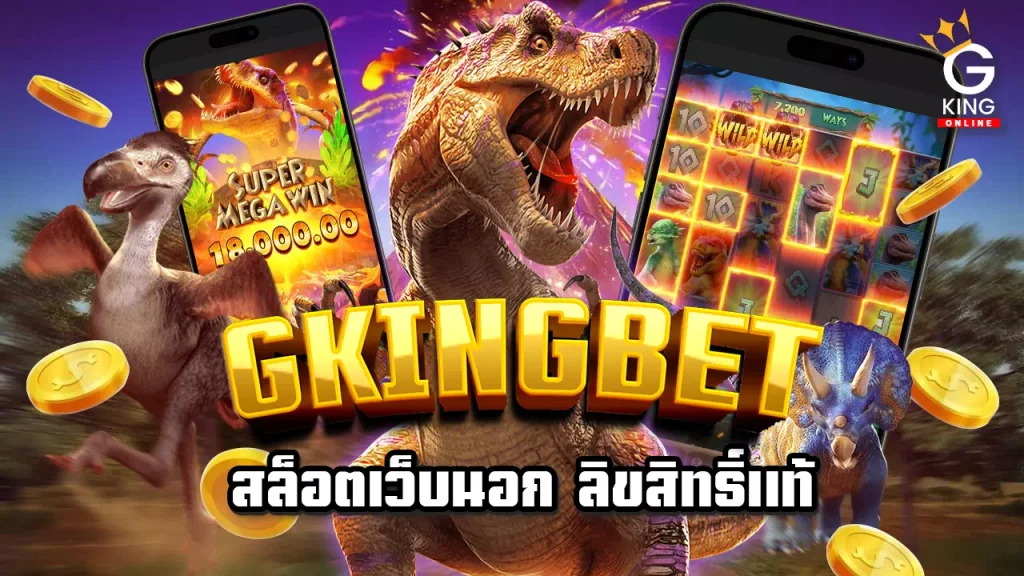 Gkingbet เว็บสล็อต เว็บตรง ค่ายใหญ่ ล่าสุด