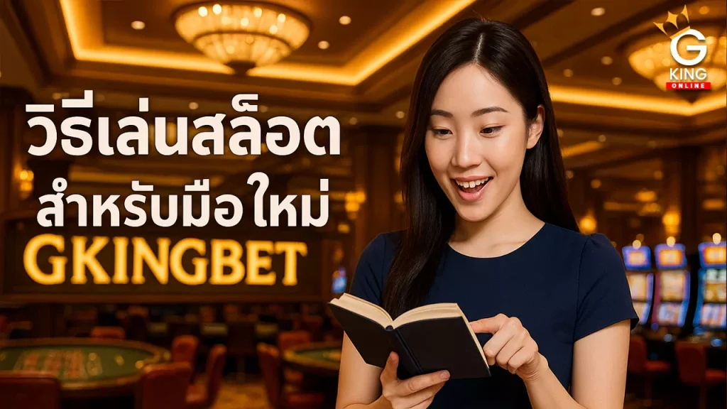 วิธีเล่นสล็อต มือใหม่