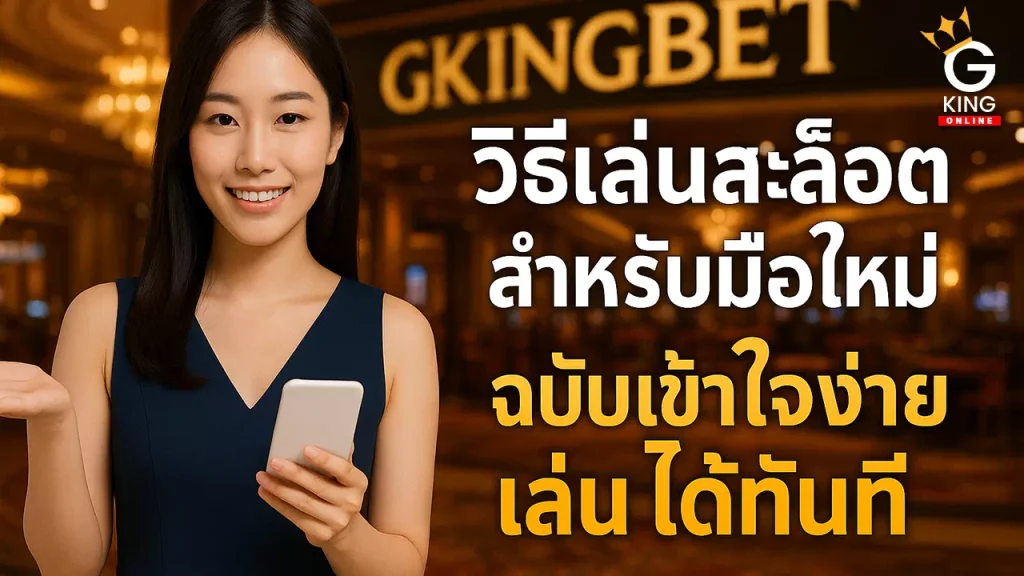 วิธีเล่นสล็อต มือใหม่ ฉบับเข้าใจง่าย