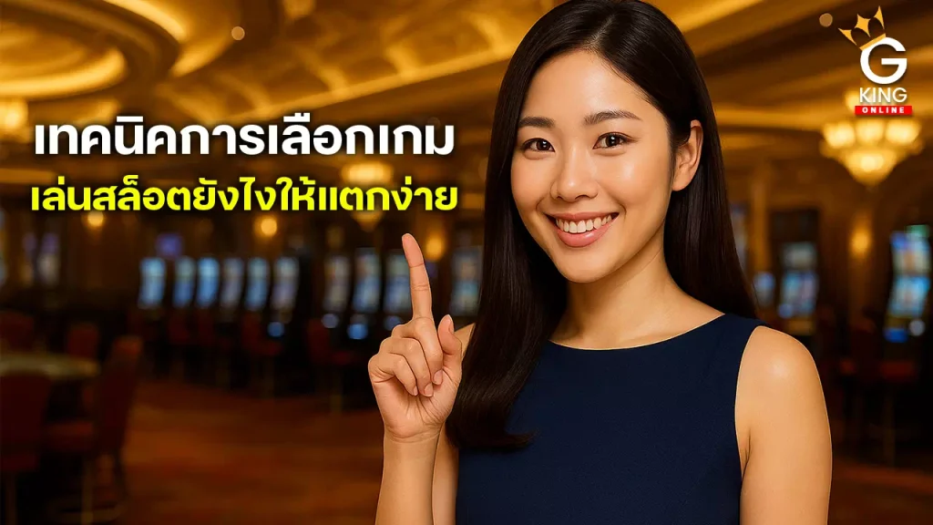 วิธีเล่นสล็อตแตกง่าย