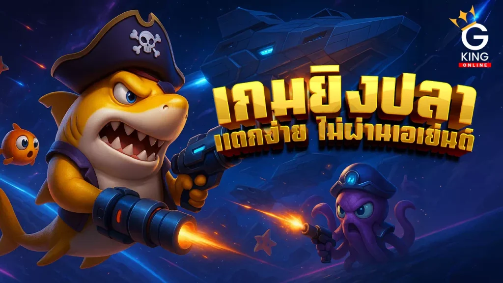 เกมยิงปลาแตกง่าย