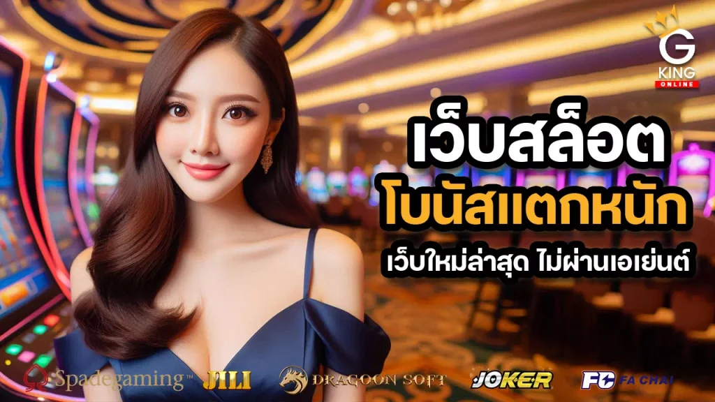 เว็บสล็อตเว้บตรง