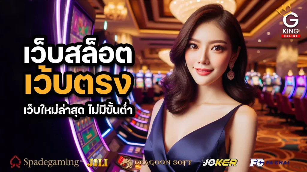 เว็บสล็อตเว้บตรง API แท้