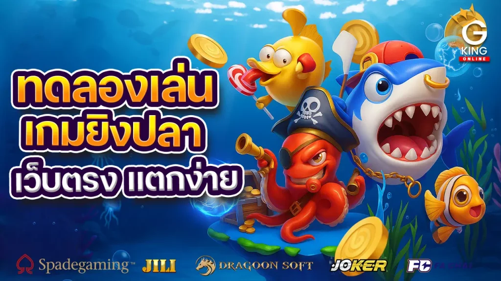 Gkingbet แหล่งรวมเกมยิงปลาฟรี
