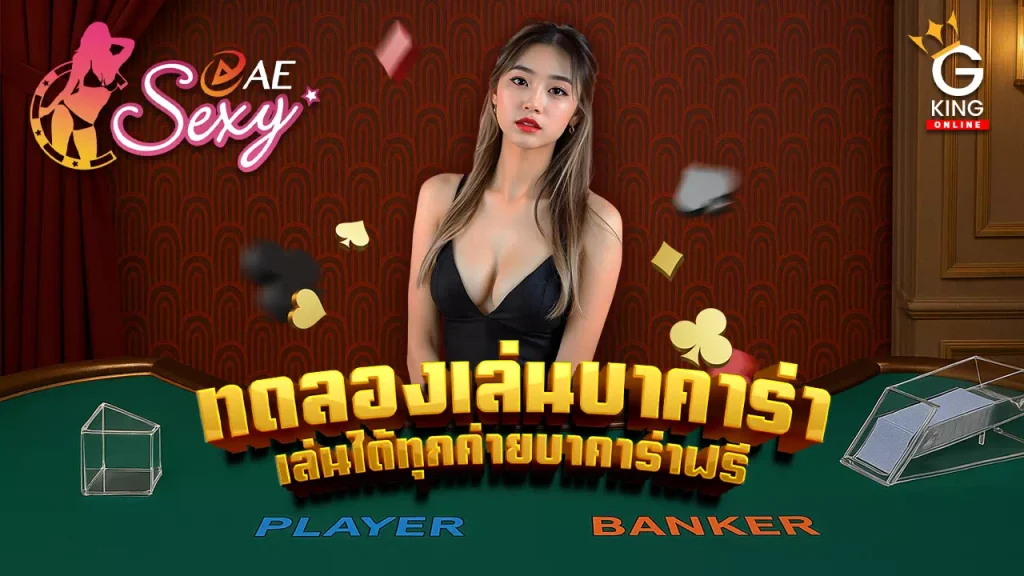 ทดลองเล่น บาคาร่า 50000