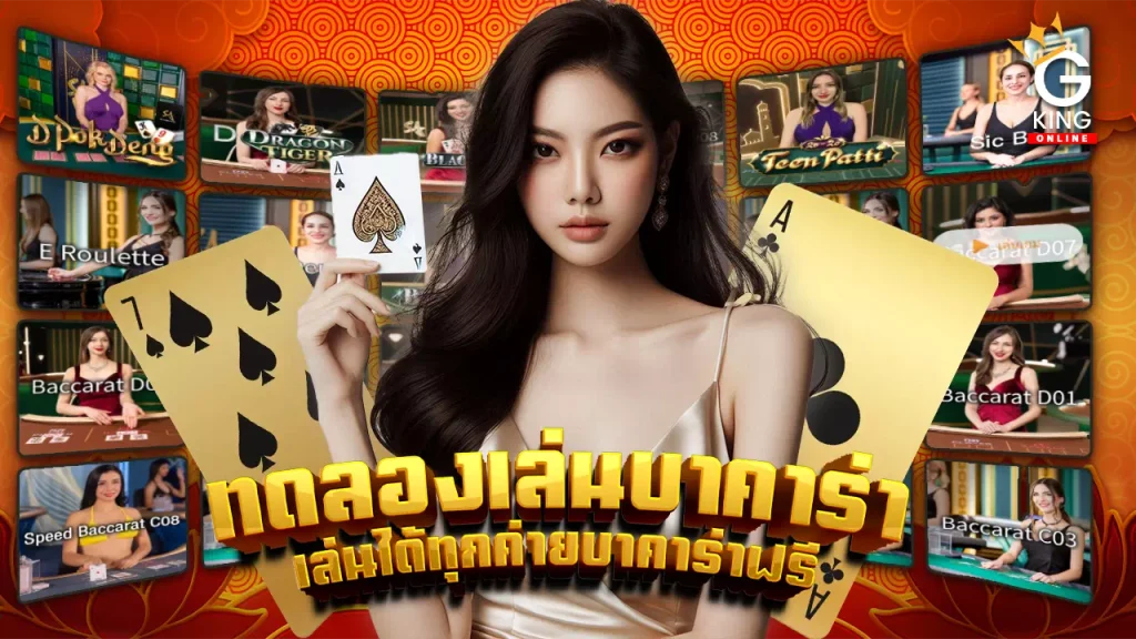 ทดลองเล่น บาคาร่า 50000 เครดิตฟรี