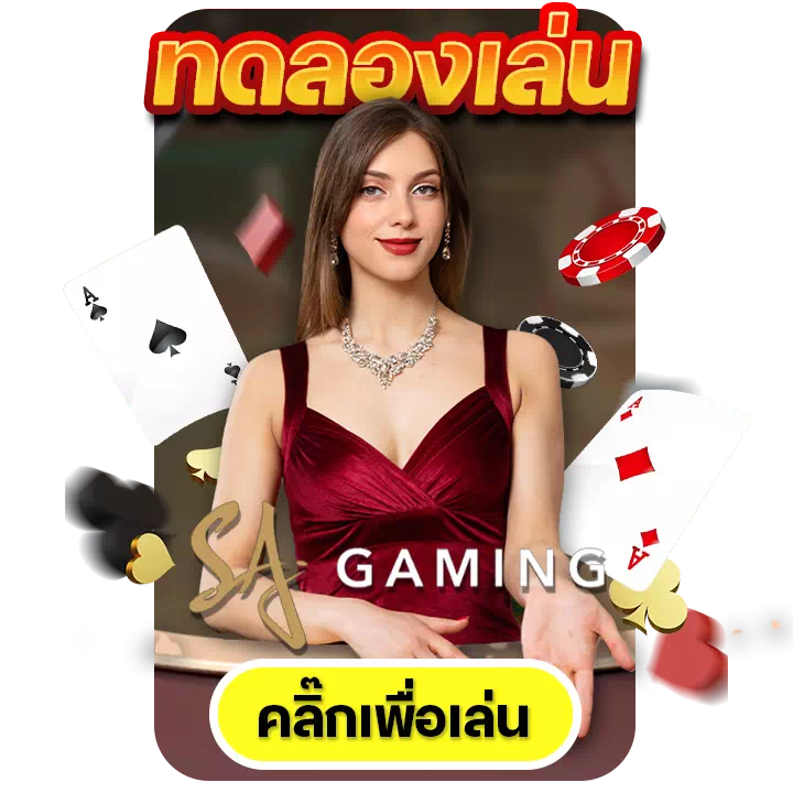 ทดลองเล่น บาคาร่า 50000