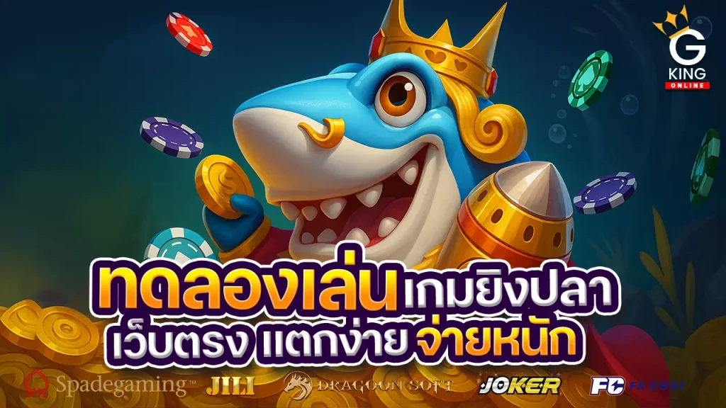 ทดลองเล่นเกมยิงปลาฟรี