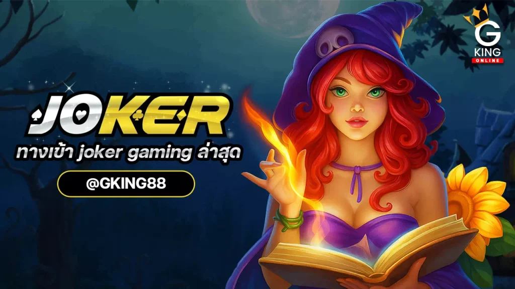 ทางเข้า joker gaming ล่าสุด