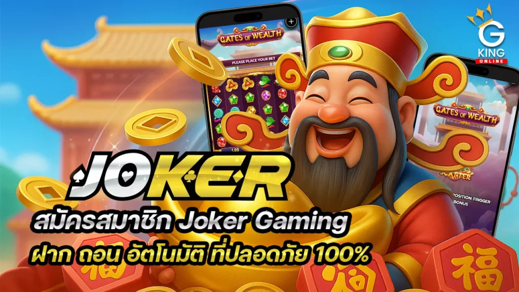 สมัคร joker เว็บตรง