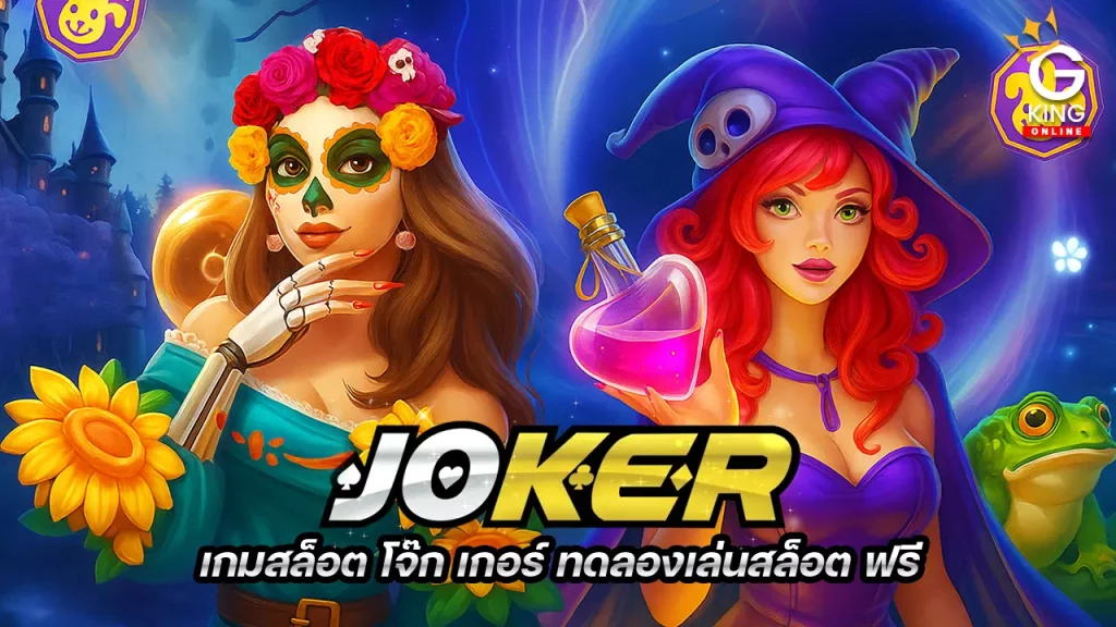เกมสล็อต โจ๊ก เกอร์