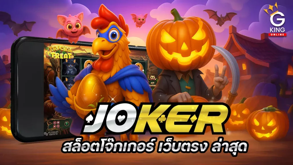 เกมสล็อตโจ๊กเกอร์